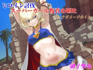 ヒロイン討伐 スーパーガール腹責め嘔吐
