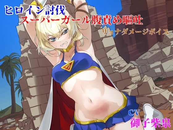 ヒロイン討伐 スーパーガール腹責め嘔吐