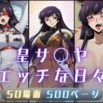 皇サ〇ヤのエッチな日々