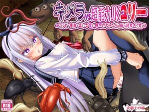 【スマホ版】キメラvs超能力JKユリー ～ゾンビ・魔獣・蟲に子宮に種付けされながら戦う超能力JK～