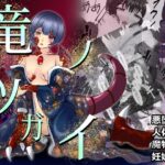 竜ノツガイ