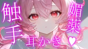 初投稿|ヤンデレ触手娘の媚薬耳かき