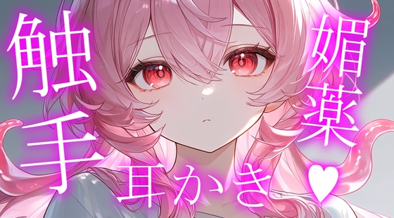 初投稿|ヤンデレ触手娘の媚薬耳かき