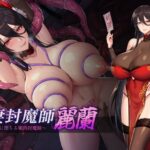 人妻封魔師麗蘭 ～奴○妻に堕ちる媚肉封魔師～