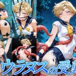 ウラヌスの受難