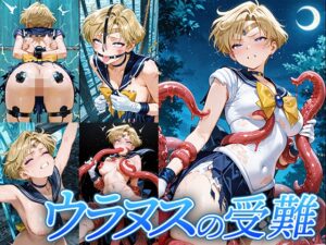 ウラヌスの受難