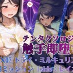 テンタクソロジーEX07:トライ・ミルキュリア 戦闘ミッション(side:レイカ)