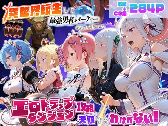 異世界転生して最強勇者パーティーを結成した私がエロトラップダンジョン攻略に失敗するわけがない！異世界編