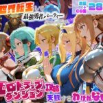 異世界転生して最強勇者パーティーを結成した私がエロトラップダンジョン攻略に失敗するわけがない！ゲーム編