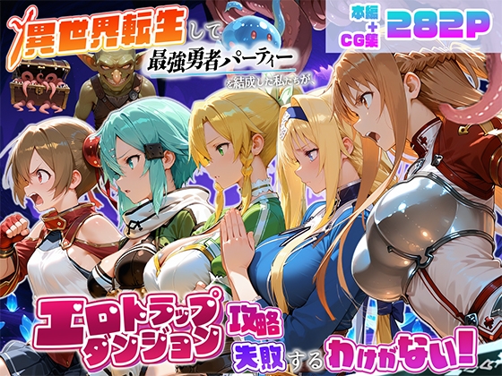 異世界転生して最強勇者パーティーを結成した私がエロトラップダンジョン攻略に失敗するわけがない!ゲーム編