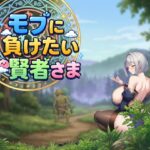 モブに負けたい賢者さま