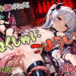 しょくしゅにごようじん【触手の逆襲】