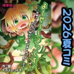 よーせーしょっくす！～妖精さんになったので出会った触手さんで快楽を貪り尽くします