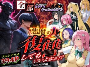 全部くれてやったんだから悪魔の力で復讐してもいいよなぁ!?To ◯OVEる編