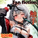 Fan fiction 沙花〇クロヱ 触手