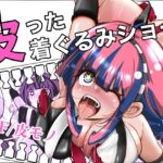 皮った着ぐるみショー