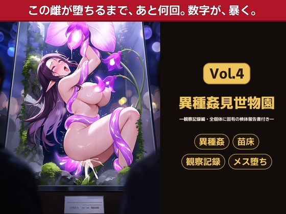 異種姦見世物園 Vol.4 ―観察記録編・堕ちていく雌の全記録―
