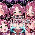 触手姦 小林み〇る編