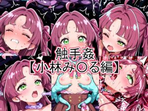触手姦 小林み〇る編