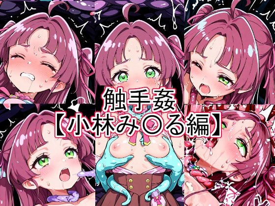 触手姦 小林み〇る編