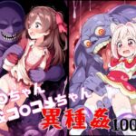 迷子のゆ○ちゃん&コ○コメちゃん