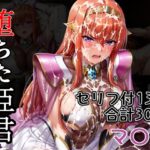 堕ちた姫君 マ〇編