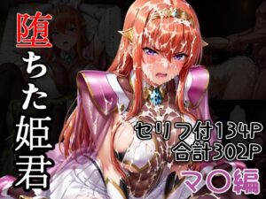 堕ちた姫君 マ〇編