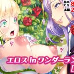 エロス in ワンダーランド[急]