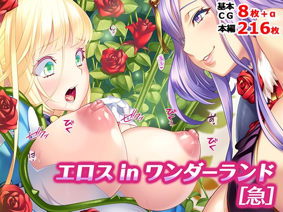 エロス in ワンダーランド[急]