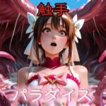 触手パラダイス