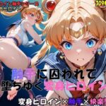 【R-18】月の戦士、触手に囚われて～堕ちゆく変身ヒロイン～