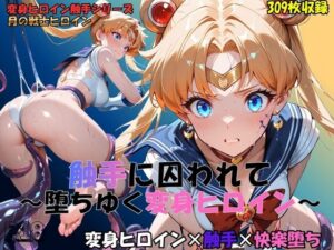 【R-18】月の戦士、触手に囚われて～堕ちゆく変身ヒロイン～