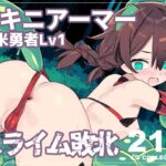 ビキニアーマー新米勇者ちゃん(Lv.1)、故郷の村から歩いてすぐの森でスライムに敗北