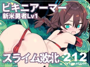 ビキニアーマー新米勇者ちゃん(Lv.1)、故郷の村から歩いてすぐの森でスライムに敗北