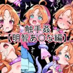 触手姦 明智あ〇な編