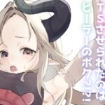 TS触手トラップでTSさせられたのはヒーラーのボク?！?！
