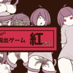 ほんのり脱出ゲーム 紅(べに)
