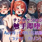 テンタクソロジー Act19:くのいち屈服編(コテツ・カリン)