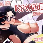 その日、人類はくすぐり性奴○になった-- 侵略×行為 全人類性奴○化計画～始動編～