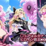 神秘の戦士はどれだけ穢されても絶対に屈しない(淫霧洗脳モンスター編)