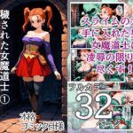 穢された女魔道士(1) ～スライム男の卑劣な罠～