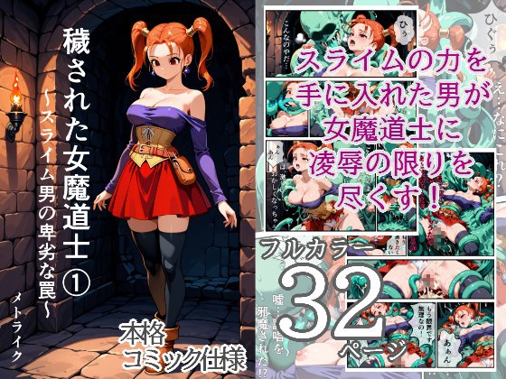 穢された女魔道士(1) ～スライム男の卑劣な罠～