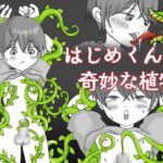 はじめくんと奇妙な植物