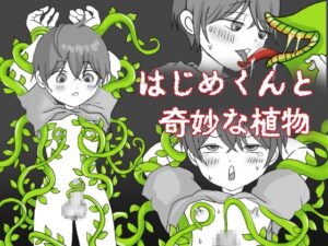 はじめくんと奇妙な植物