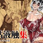 粘液触集 ペルメアの雫