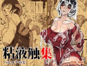 粘液触集 ペルメアの雫