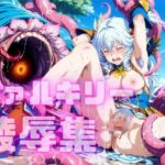 ヴァルキリー陵○集