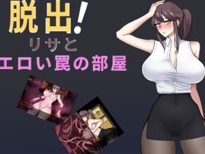 脱出！リサとエロい罠の部屋