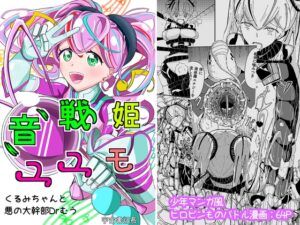 音戦姫ユユモ -くるみちゃんと悪の大幹部Drむう-