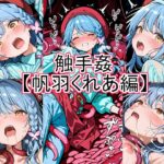 触手姦 帆羽く〇あ編